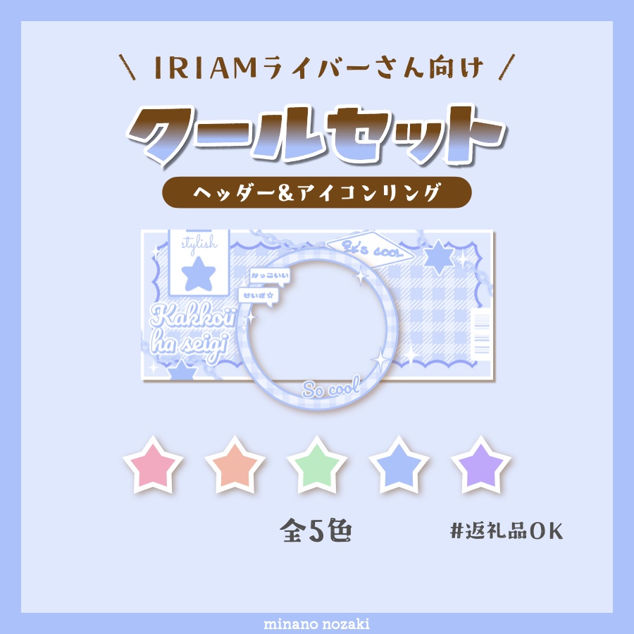 【IRIAM素材】ヘッダー&アイコンリングセット【クール】