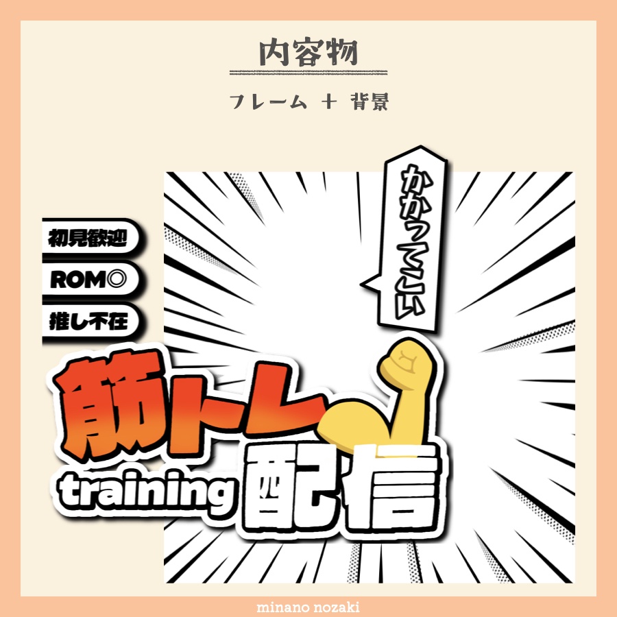 【筋トレ配信】正方形サムネイル&ロゴ素材【IRIAM素材】