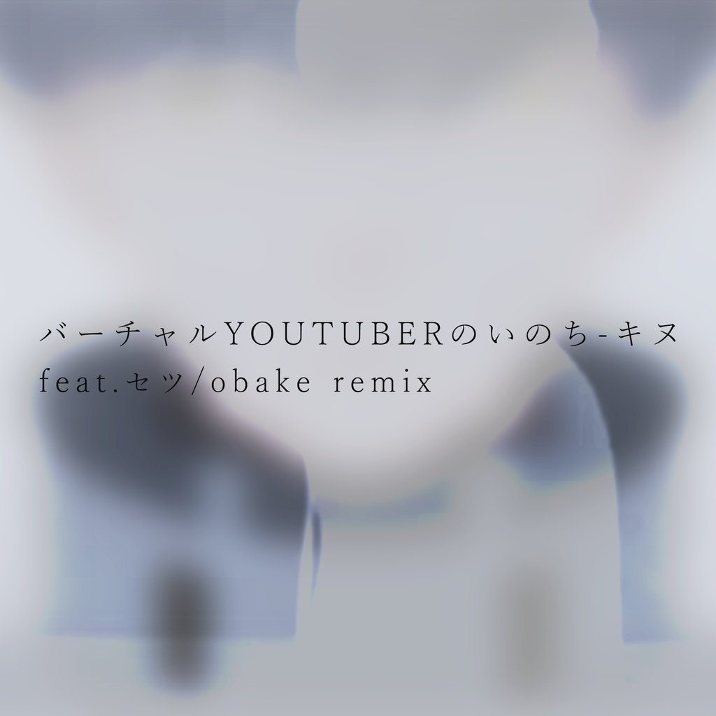バーチャルYouTuberのいのち (obake remix) feat.セツ