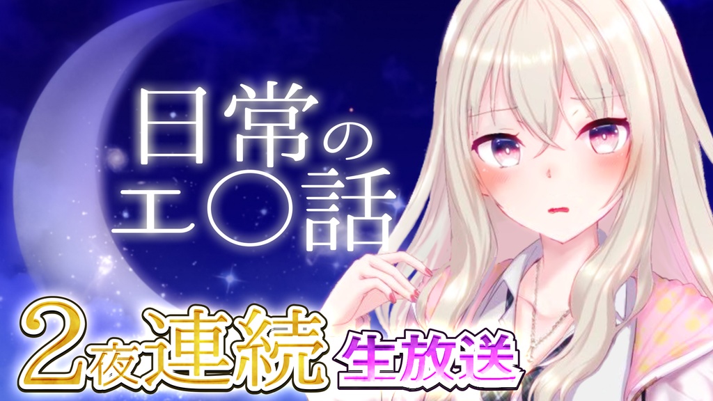 【ASMR】ギャルが責める癒らし耳舐め【生放送】