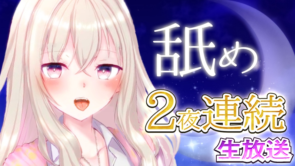 【耳舐め】ねっとり濃厚ASMR【生放送】