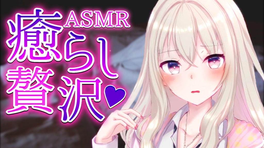 【ASMR】贅沢癒しの耳舐めトーク♡【生放送】