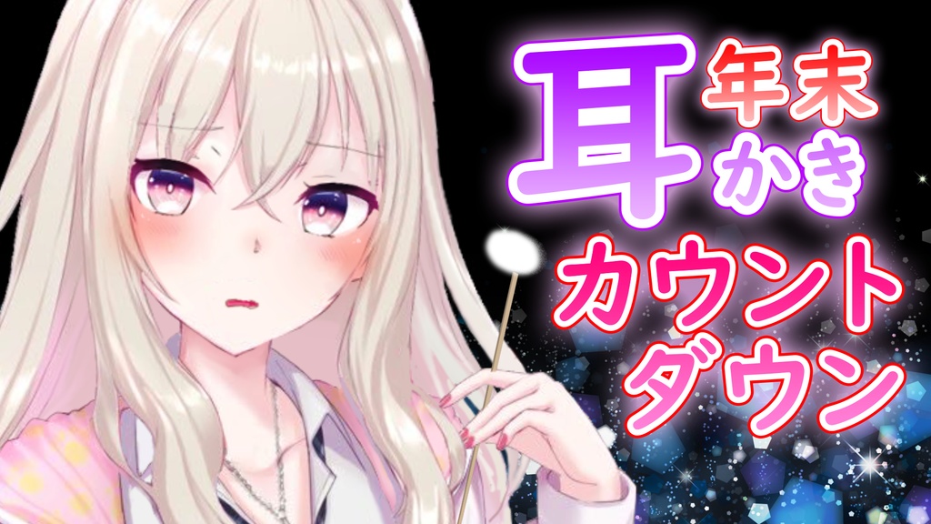 【耳舐め】絶頂睡眠カウントダウンASMR【生放送】