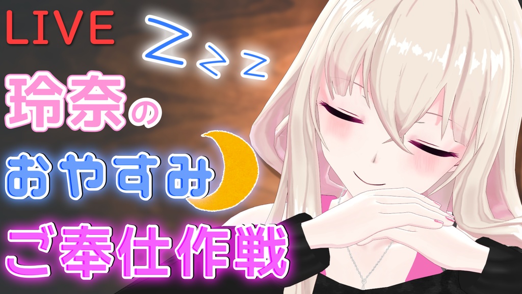 生放送アーカイブVol.1(セット購入で日常ボイス付き)