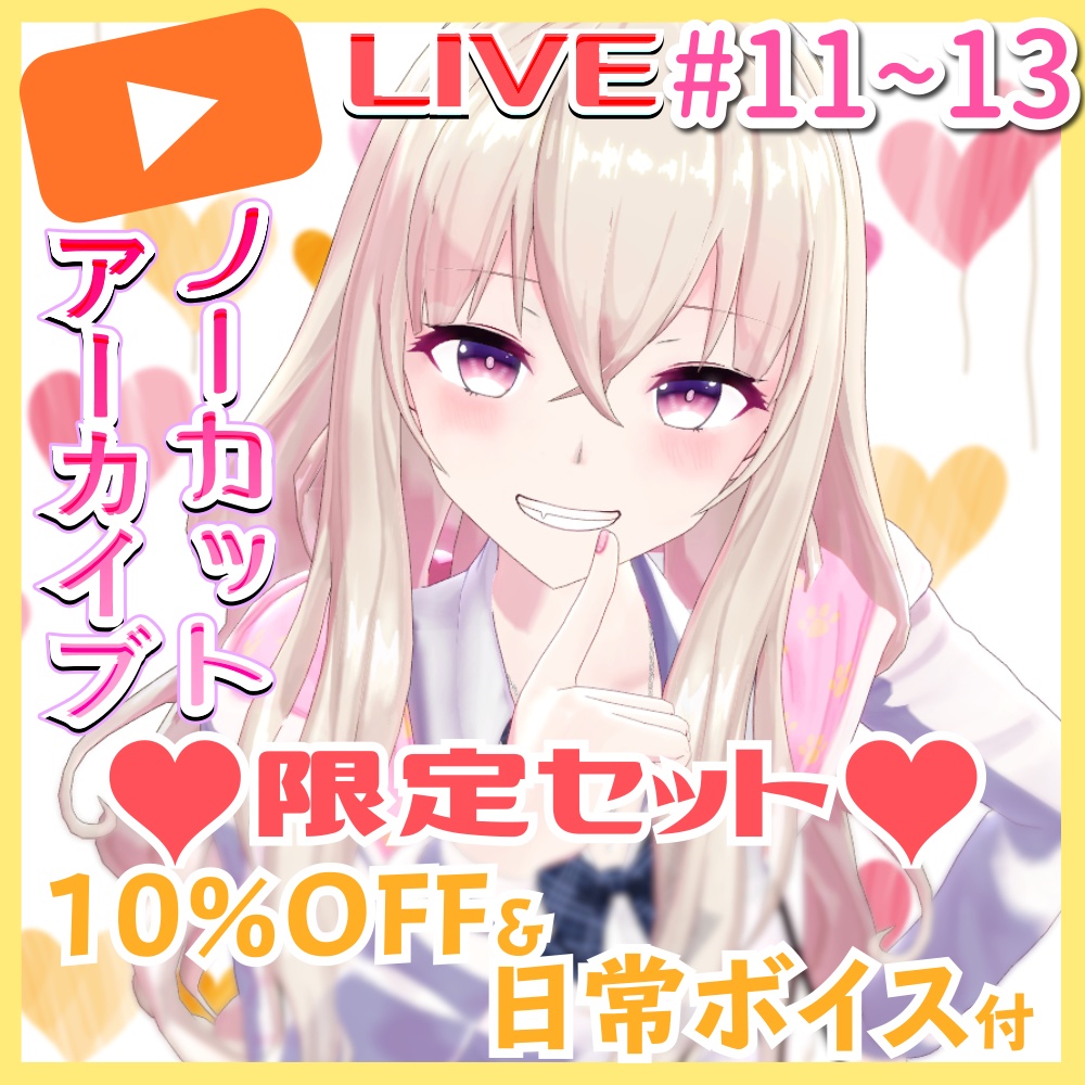 生放送アーカイブVol.2（セット購入で日常ボイス付き）