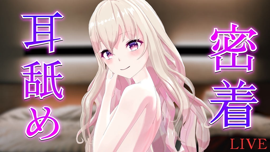 生放送アーカイブVol.4(セット購入で日常ボイス付き)