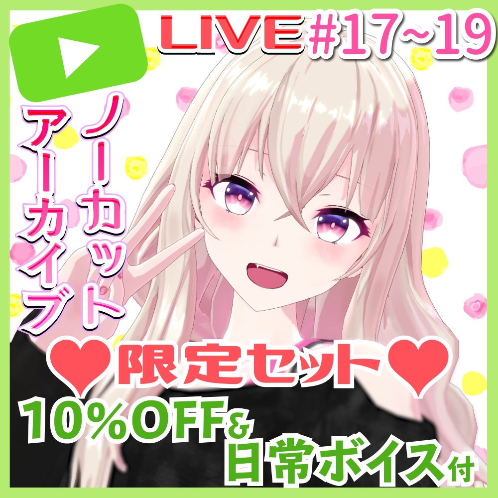 生放送アーカイブVol.4（セット購入で日常ボイス付き）
