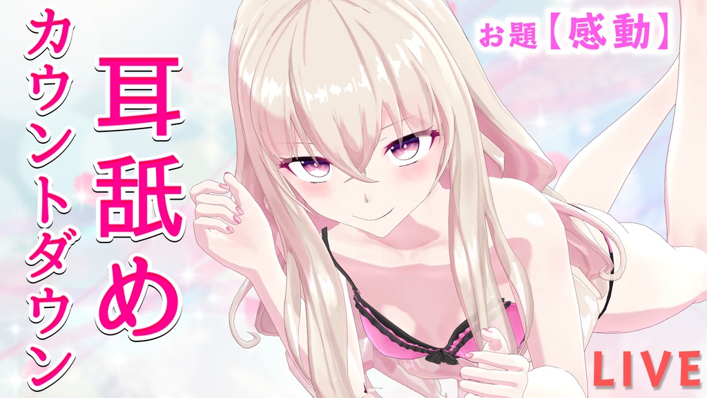 生放送アーカイブVol.10(セット購入で日常ボイス付き)