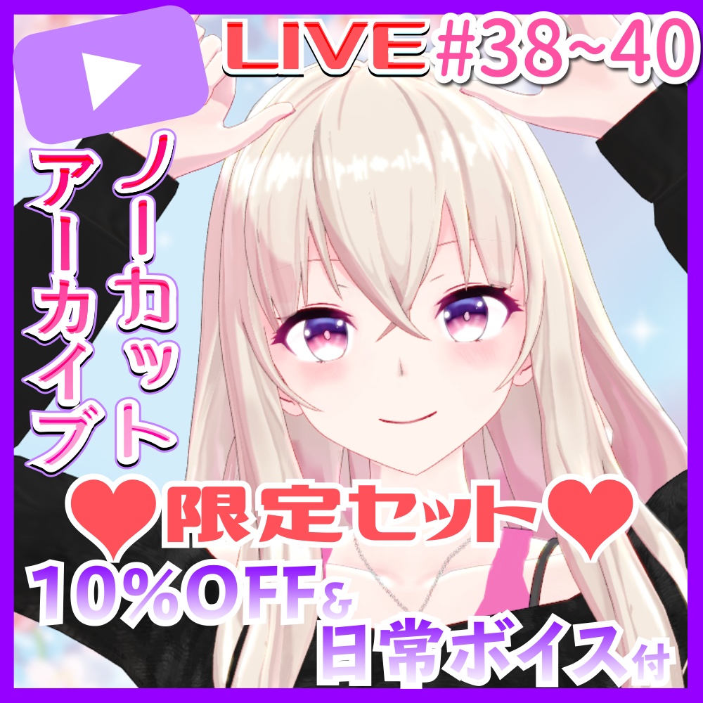生放送アーカイブVol.11（セット購入で日常ボイス付き）