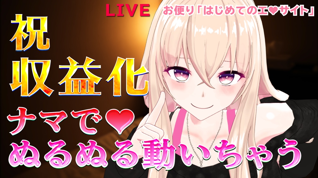 生放送アーカイブ【ASMR】祝!収益復活♡癒らし健康生放送【耳舐め】