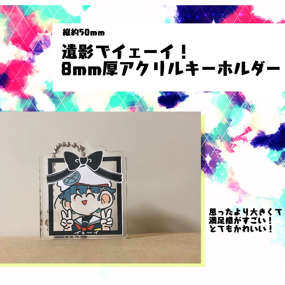 遺影でイエーイ！8mm厚アクリルキーホルダー