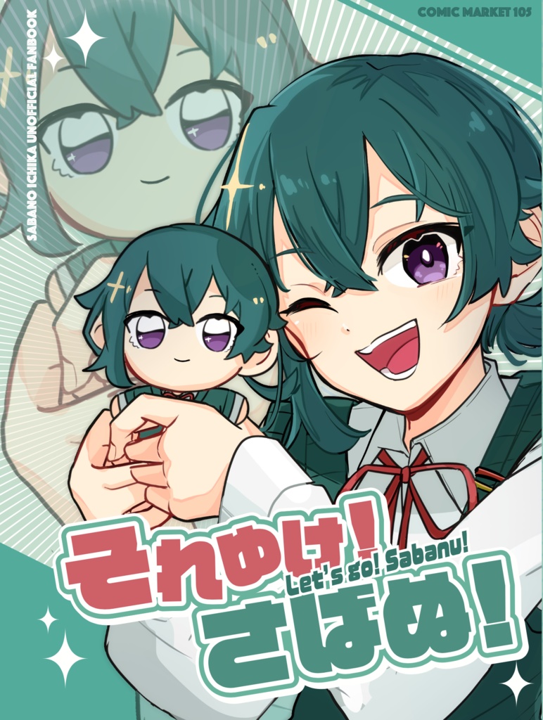 それゆけ！さばぬ！