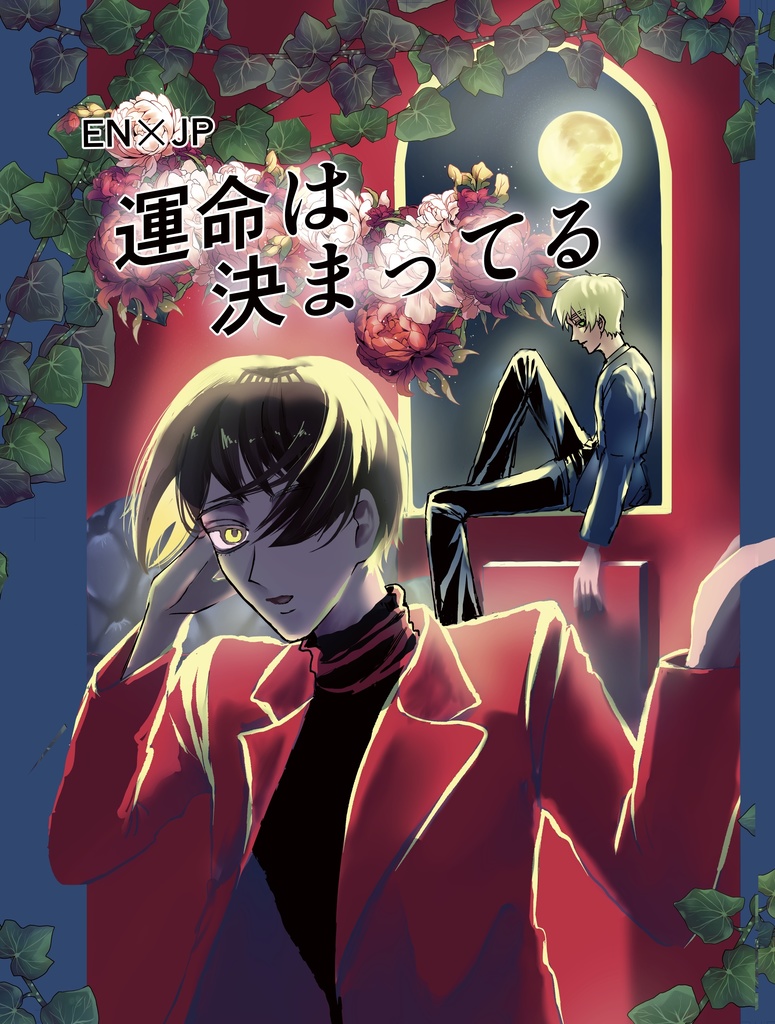 新刊　「運命は決まってる」
