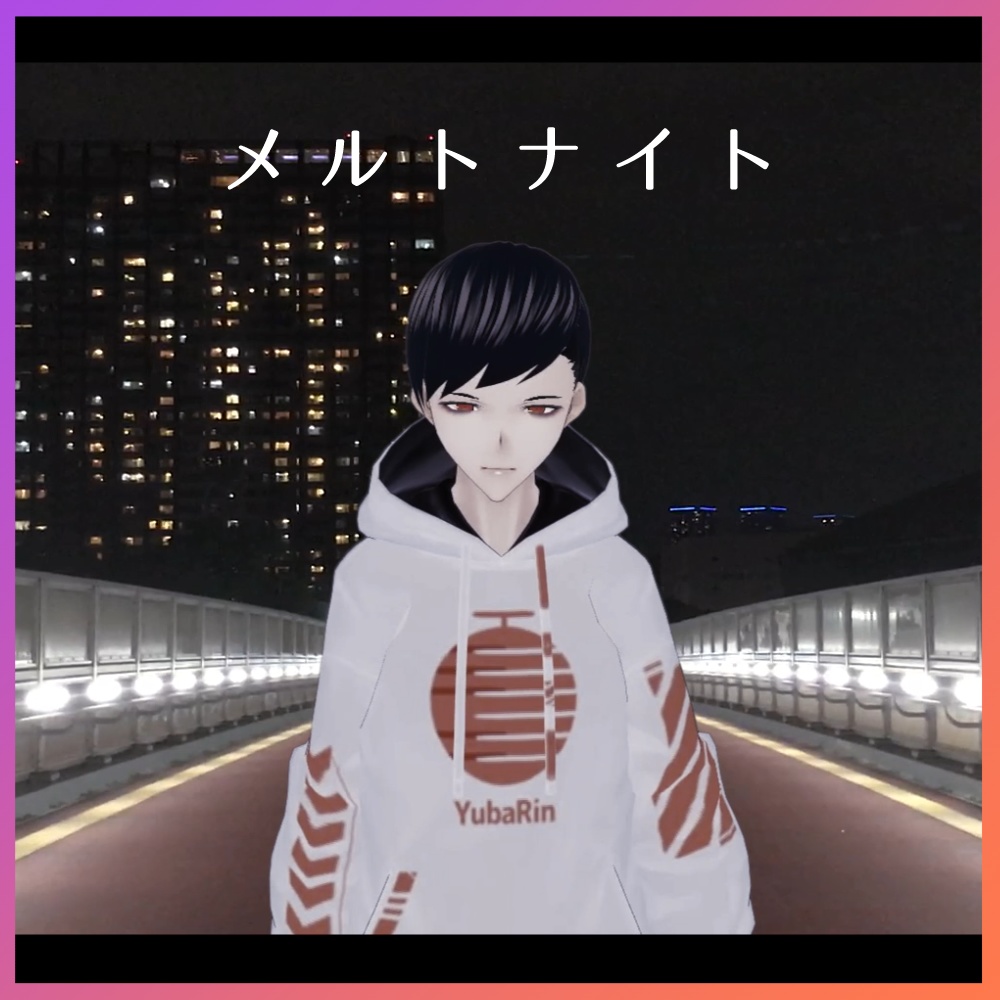 【無料】夕葉倫「メルトナイト」