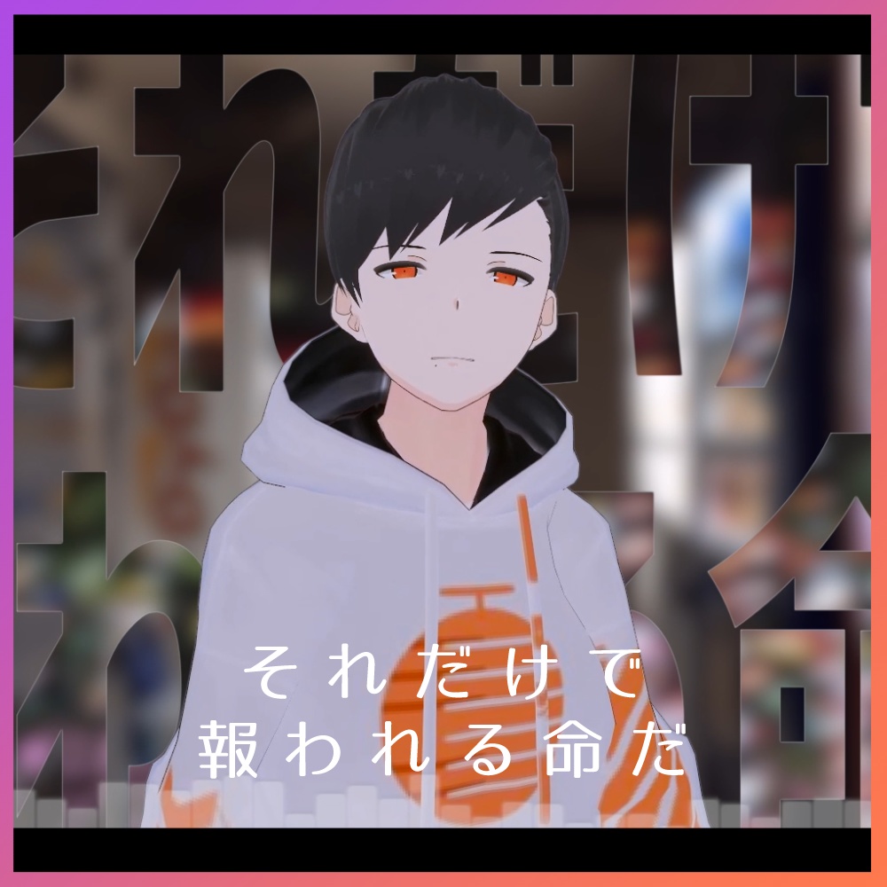【無料】夕葉倫「それだけで報われる命だ(Yuba Remix)」