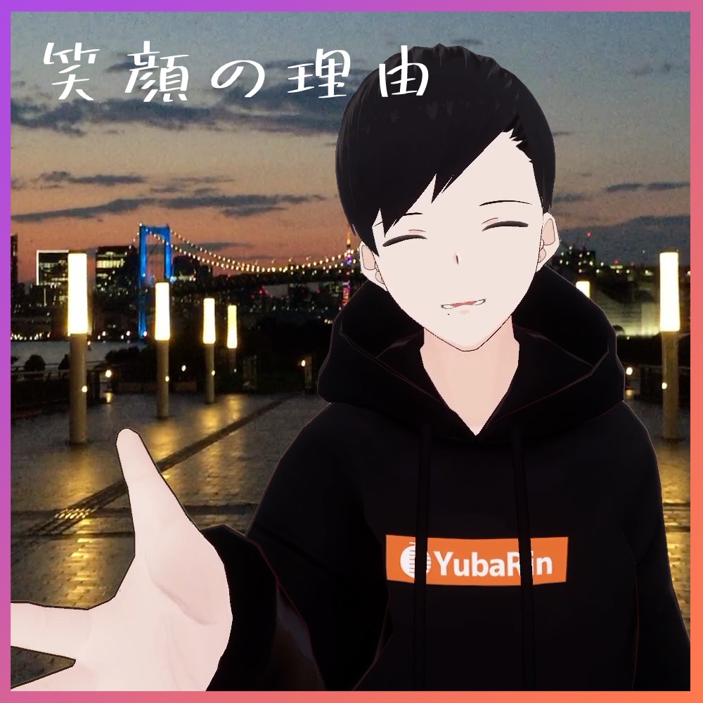 【無料】夕葉倫「笑顔の理由」