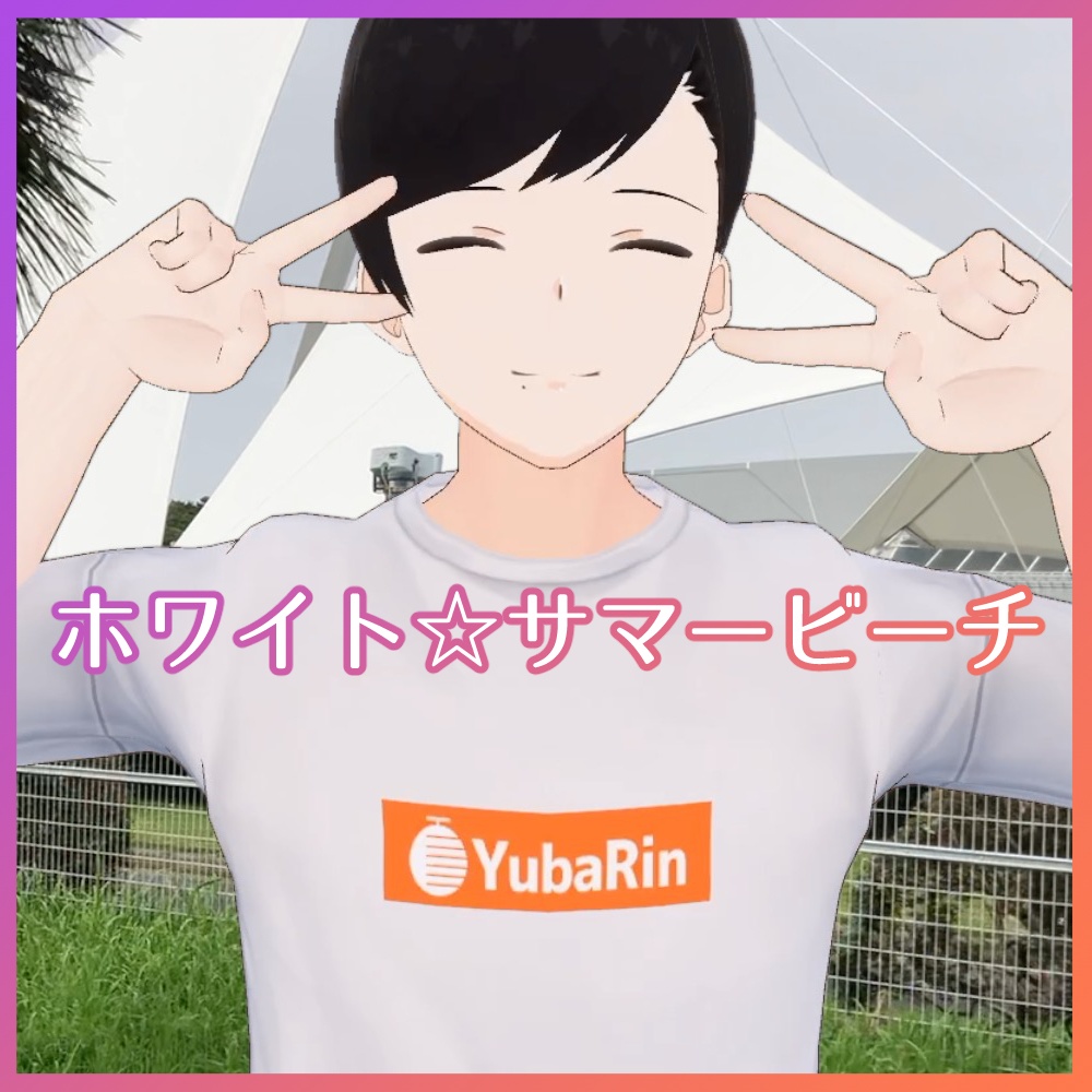 【無料】夕葉倫「ホワイト☆サマービーチ」