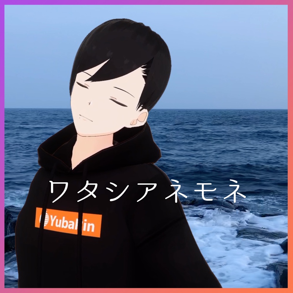 【無料】夕葉倫「ワタシアネモネ」