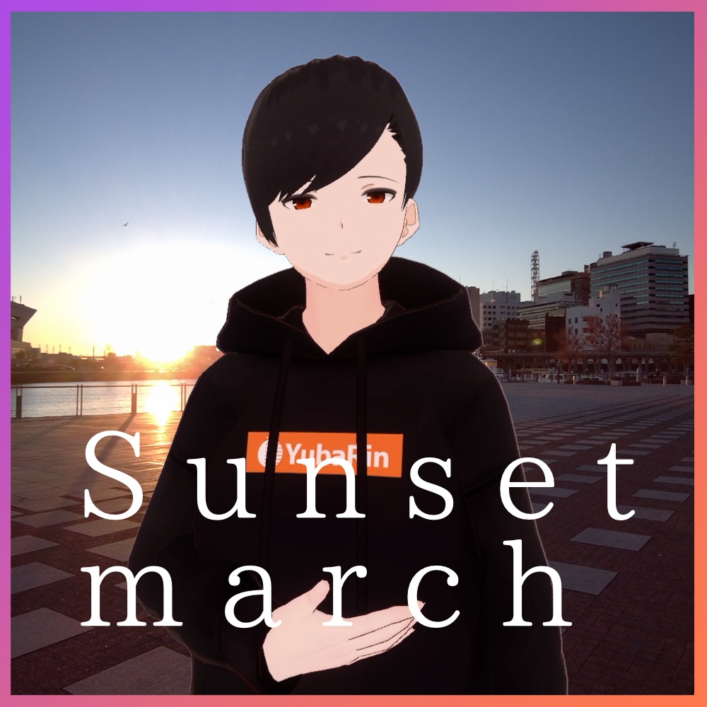 【無料】夕葉倫「Sunset march」