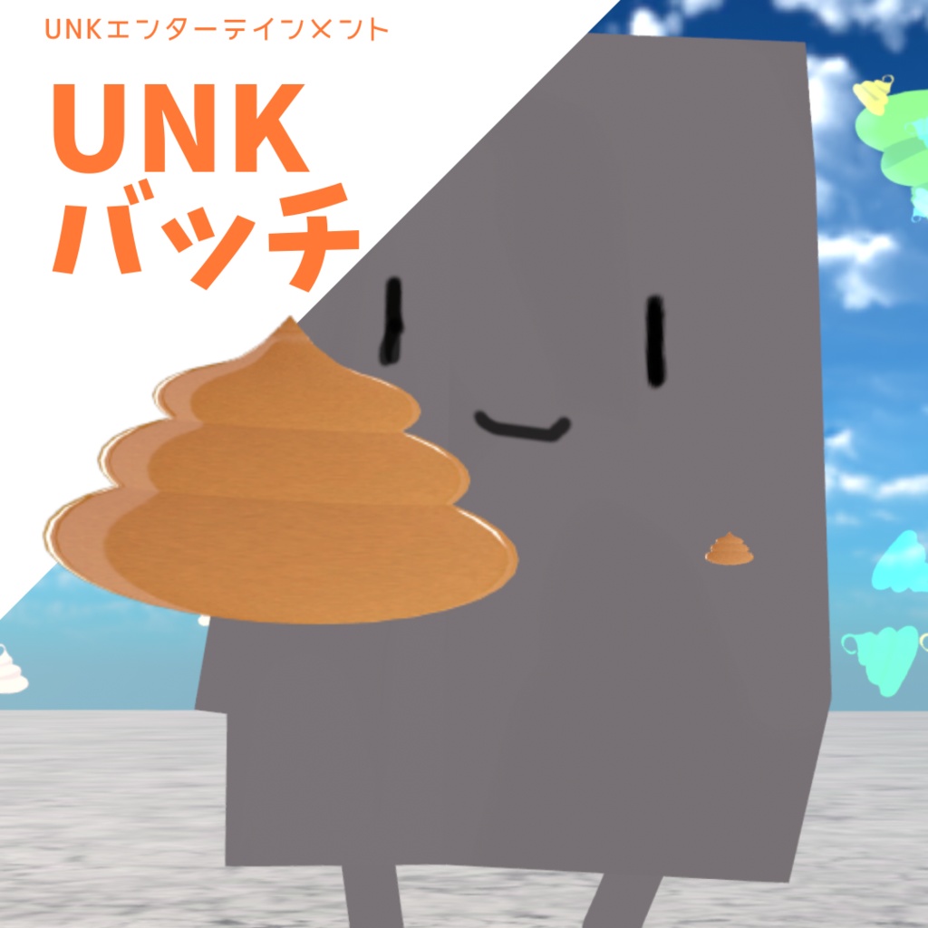 UNK　うんこバッチ　
