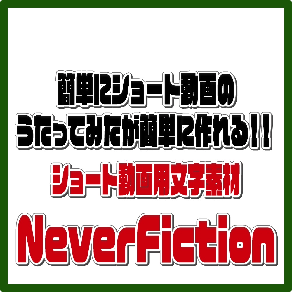 NeverFiction_MV素材_ショート動画うたみた作成用素材