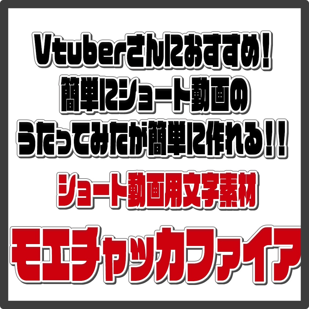 モエチャッカファイアMV素材_ショート動画うたみた作成用素材