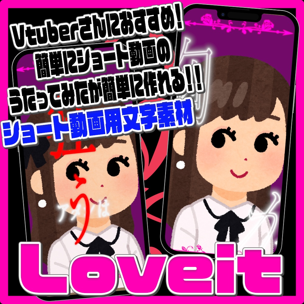LoveitMV素材_ショート動画うたみた作成用素材