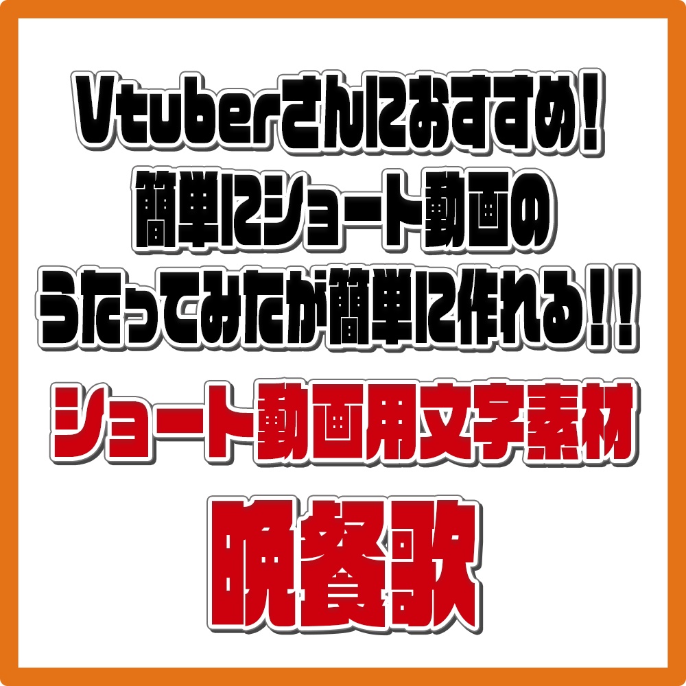 晩餐歌MV素材_ショート動画うたみた作成用素材