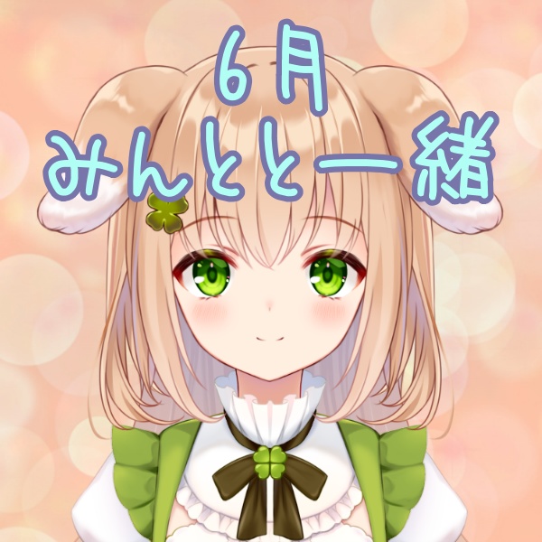 【犬飼みんと】Aセット