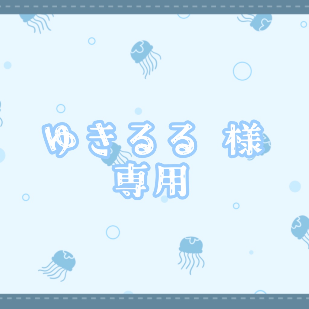 ゆきるる 様グッズ