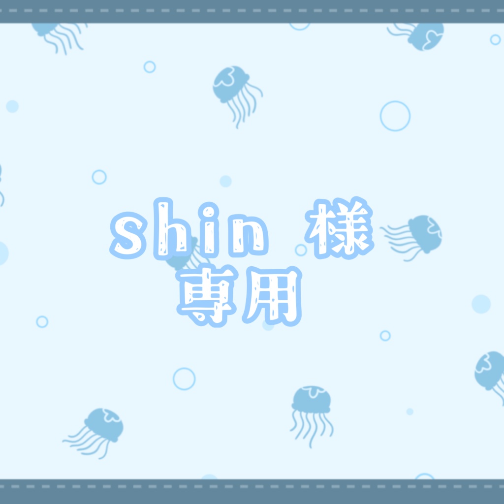 shin 様