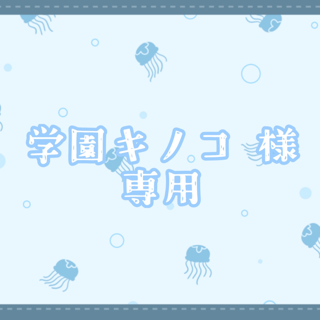 学園キノコ 様