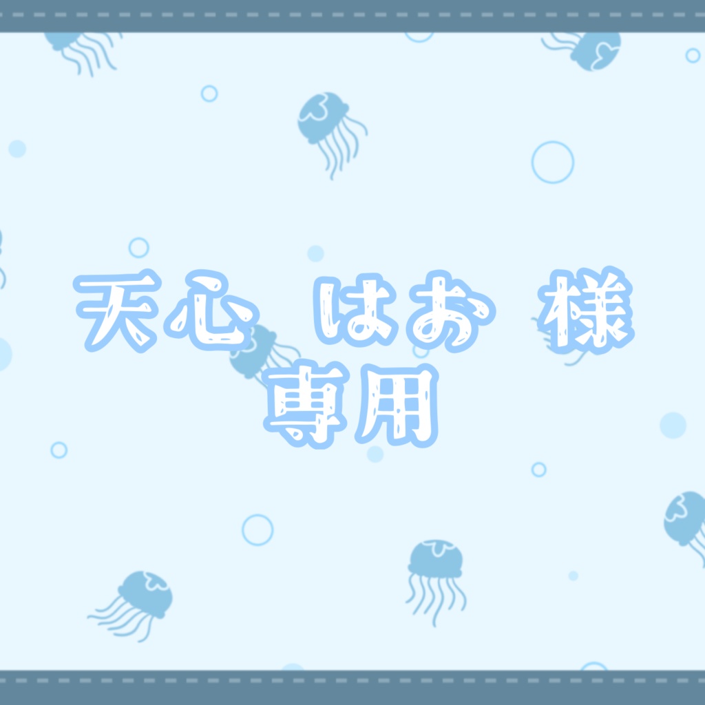 天心 はお 様