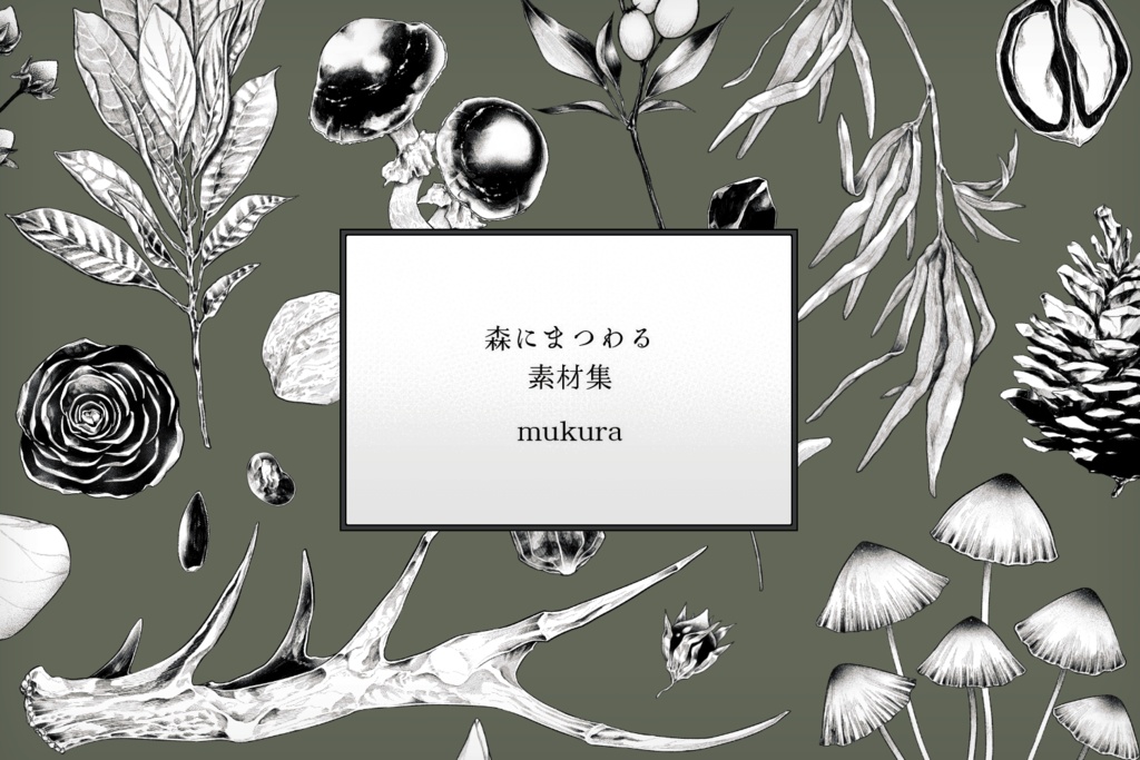 森にまつわる素材集