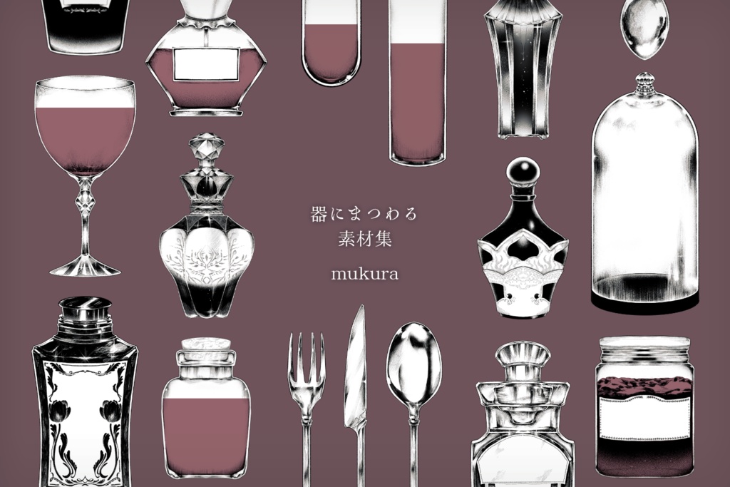 器にまつわる素材集