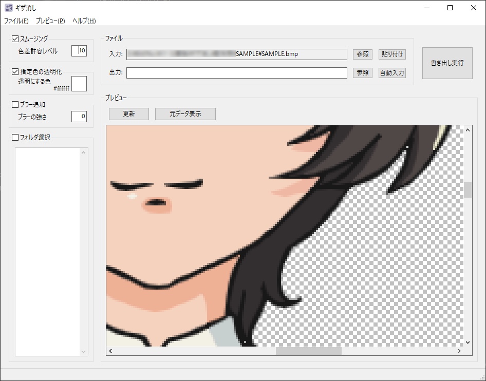【フリーソフト】ギザ消し