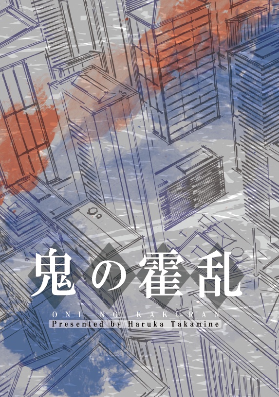 鬼の霍乱