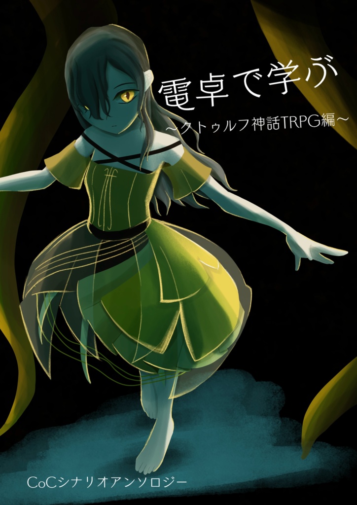 電卓で学ぶ~クトゥルフ神話TRPG編~ ダウンロード素材