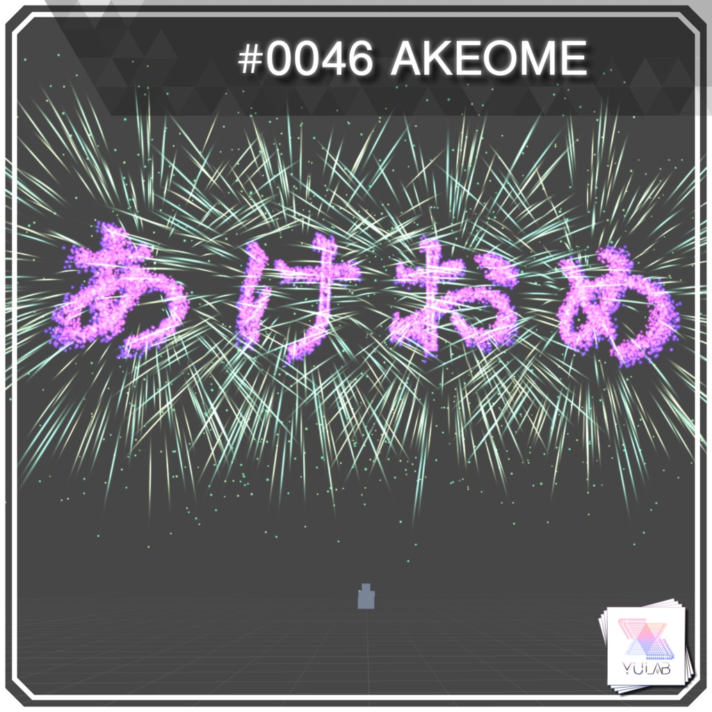 ［無料］YUYULAB #0046 Particle あけおめ花火パーティクル 【VRchat想定】