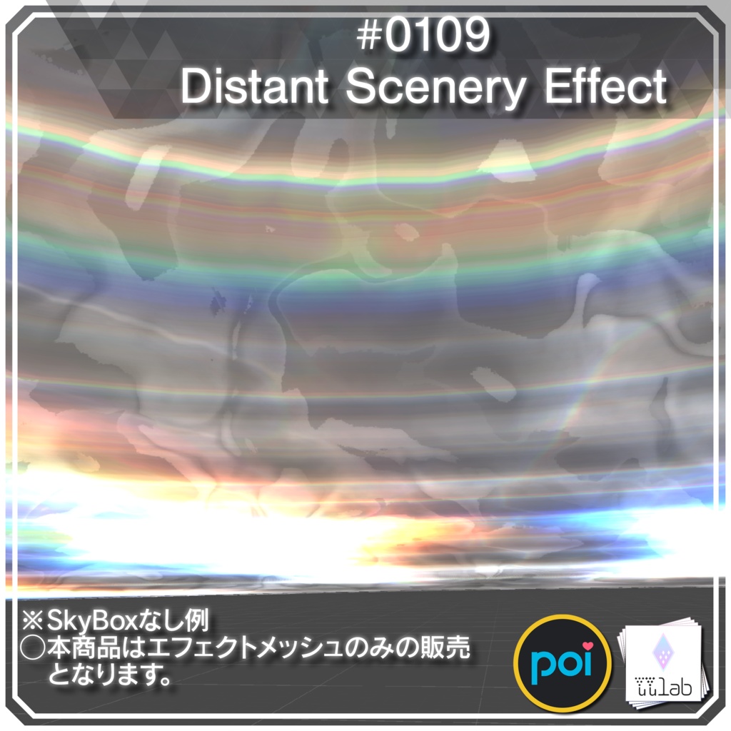 YUYULAB #0109 Effect ワールド向け遠景エフェクト【VRchat想定】