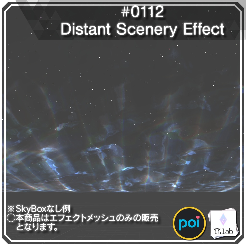 YUYULAB #0112 Effect ワールド向け遠景エフェクト【VRchat想定】