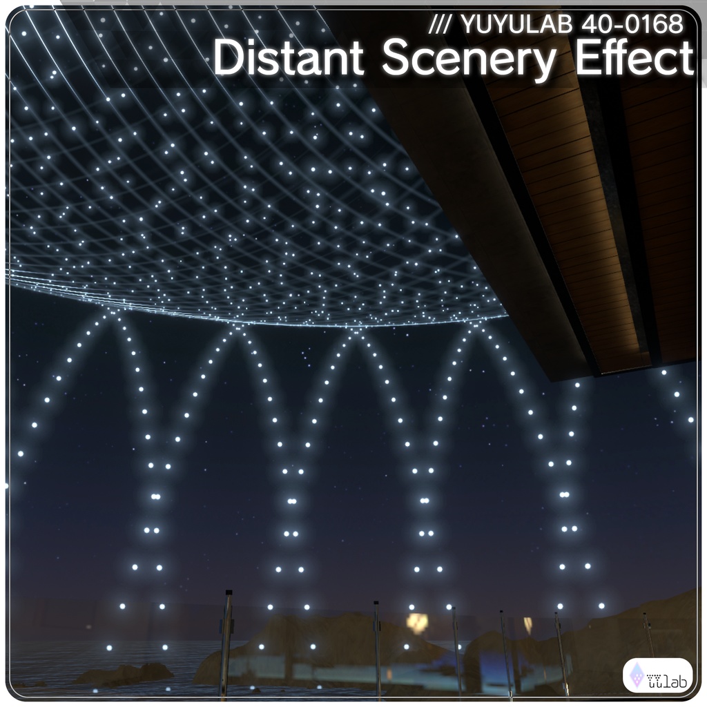 YUYULAB 40-0168 WorldEffect ワールド向け遠景エフェクト【VRchat想定】