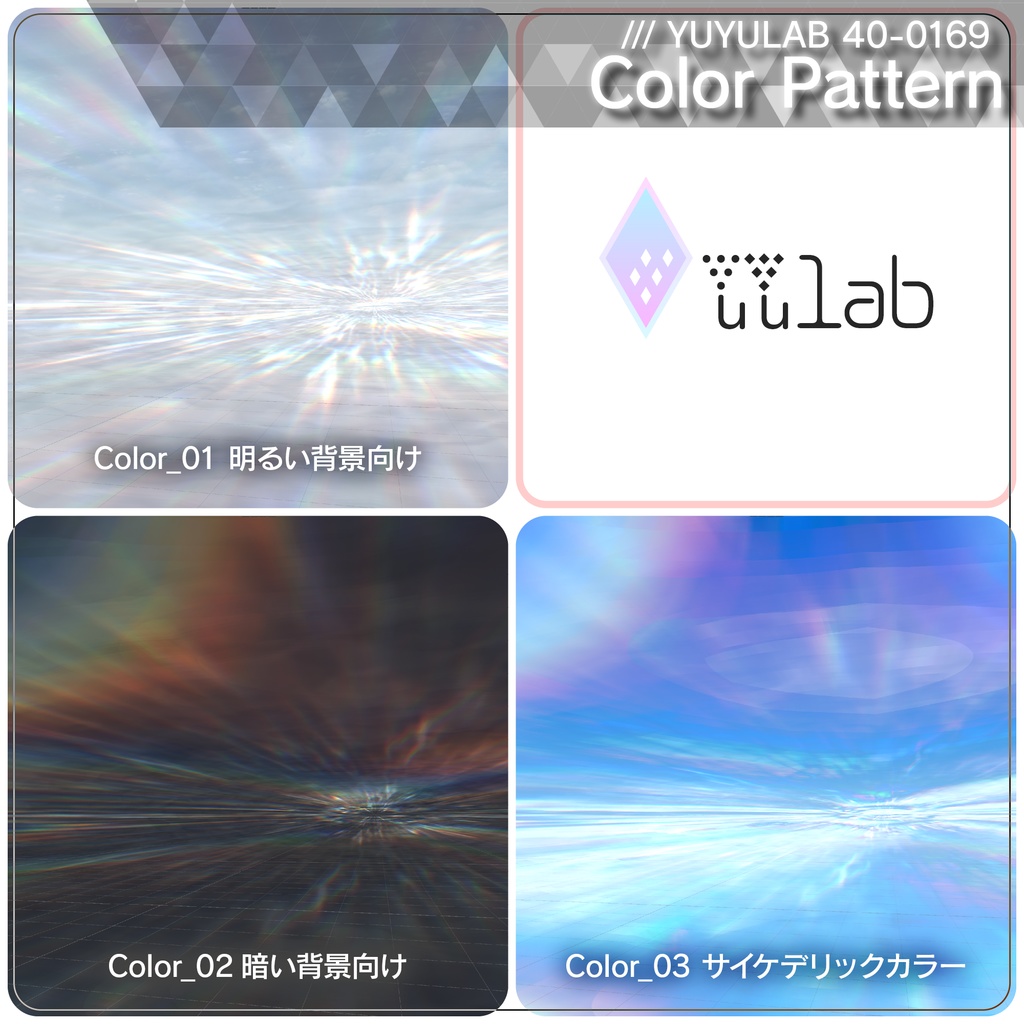 YUYULAB 40-0169 WorldEffect ワールド向け遠景エフェクト【VRchat想定】