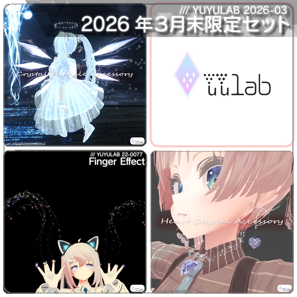 [4月4日まで限定] YUYULAB 2026年3月 セールパッケージ