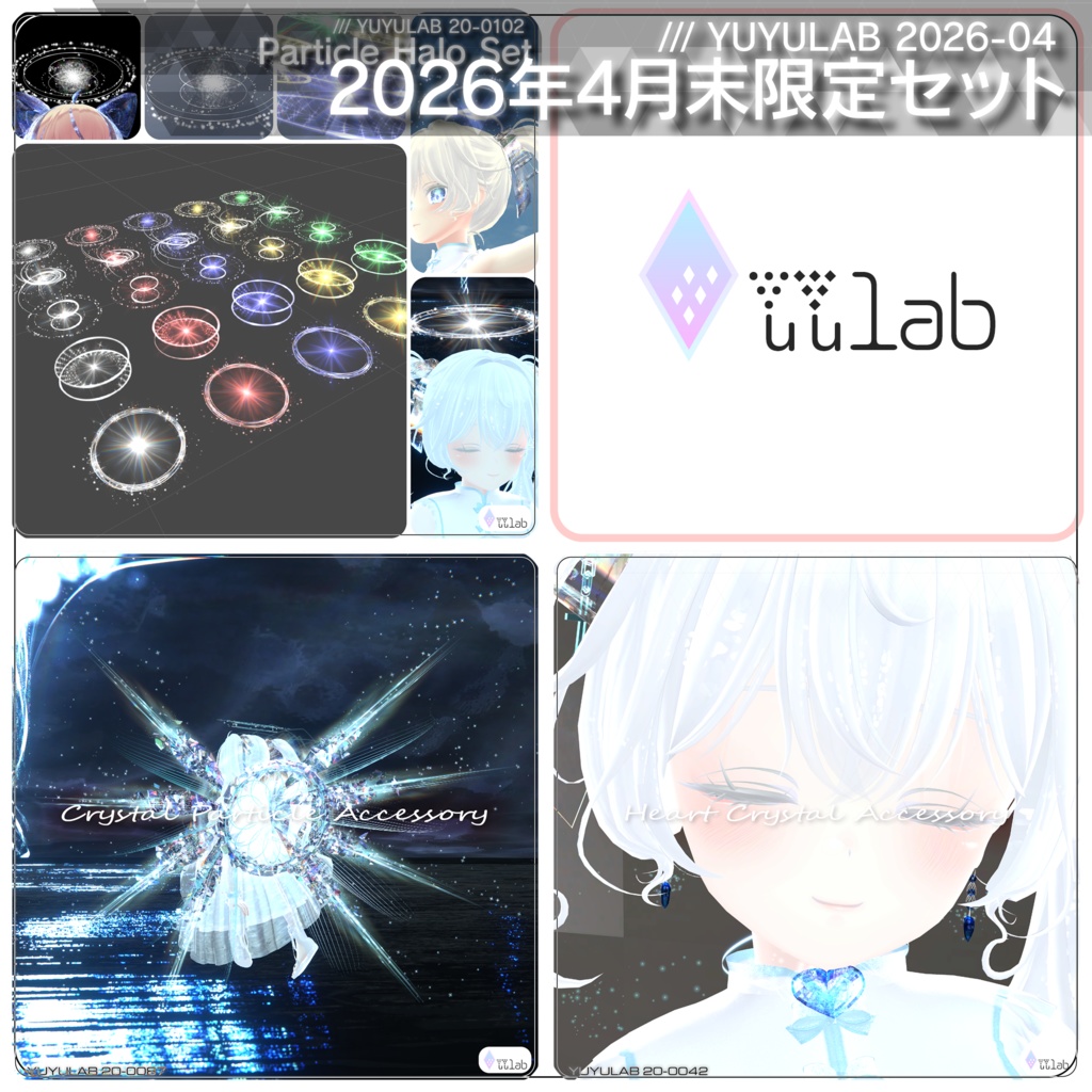 【¥4800 → ¥980】 YUYULAB 2026年4月 過去商品セールパッケージ [4月30日まで限定] 