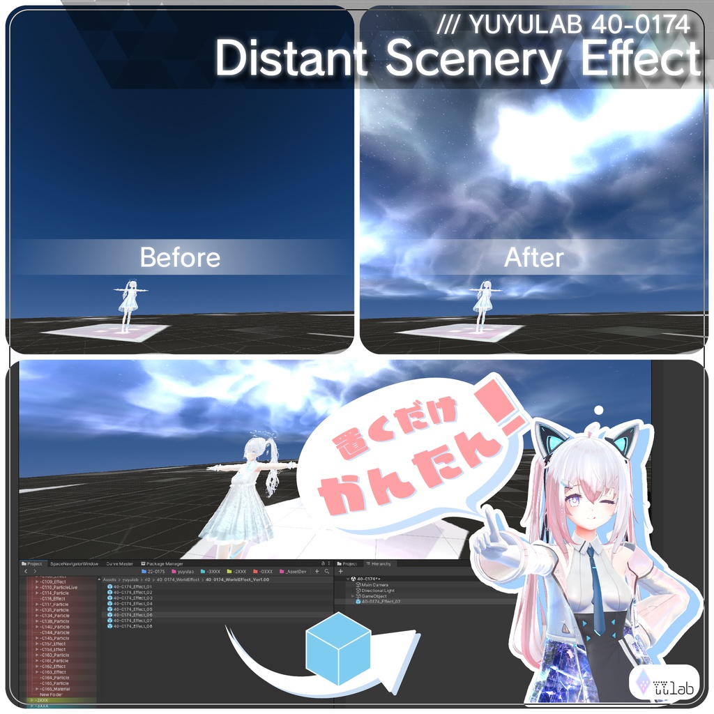 YUYULAB 40-0174 WorldEffect ワールド向け遠景エフェクト【VRchat想定】