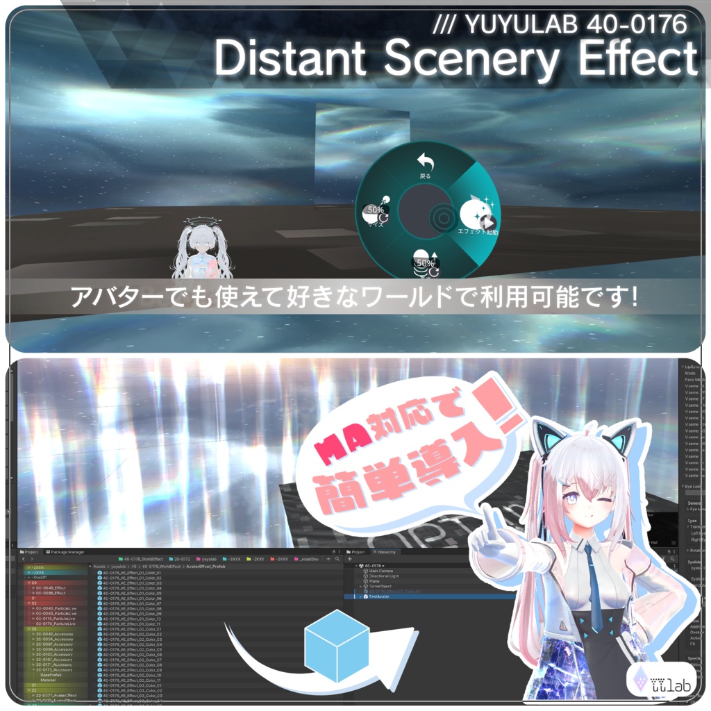 YUYULAB 40-0176 WorldEffect ワールド遠景エフェクト【MA対応・VRchat想定】