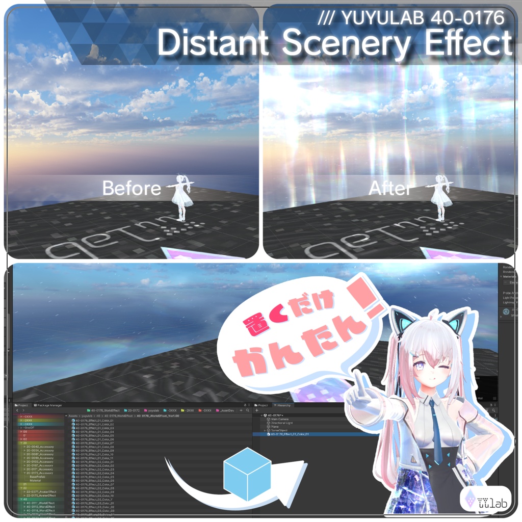 YUYULAB 40-0176 WorldEffect ワールド遠景エフェクト【MA対応・VRchat想定】