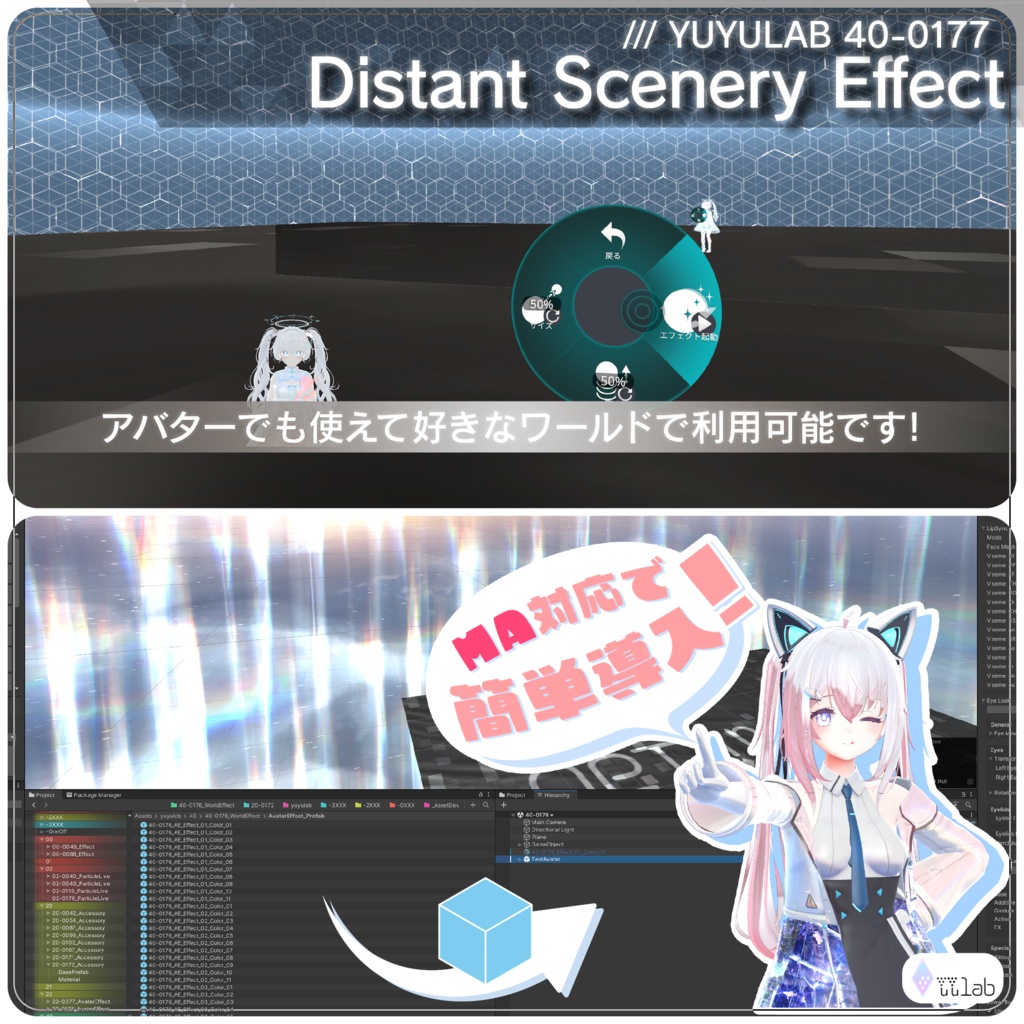 YUYULAB 40-0177 WorldEffect ワールド遠景エフェクト【MA対応・VRchat想定】