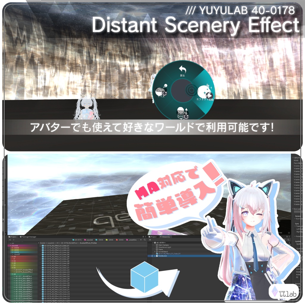 YUYULAB 40-0178 WorldEffect ワールド遠景エフェクト【MA対応・VRchat想定】